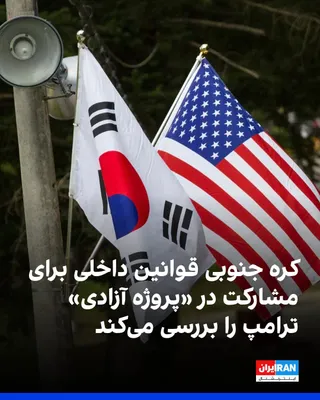 @ايران اينترنشنال: South Korean media reported that the country is reviewing domestic laws to participate in Trump's "Freedom Project."

Meanwhile, Yonhap, the South Korean state news agency, reported that diplomatic an