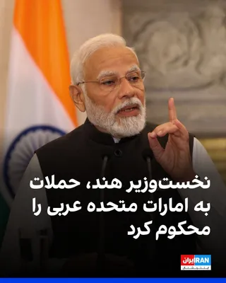 @ايران اينترنشنال: Narendra Modi, the Prime Minister of India, condemned the attacks on the United Arab Emirates and stated that targeting civilians and infrastructure is unacceptable, and safe passage through the Strai