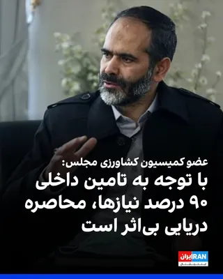 @ايران اينترنشنال: Alireza Abbasi, Deputy Chairman of the Parliament's Agriculture Commission, said: "Given that more than 90 percent of our needs are met domestically, the U.S. Navy's maritime blockade has no impact in