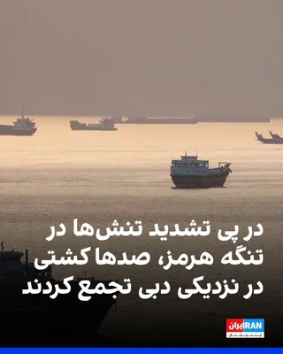 @ايران اينترنشنال: Bloomberg News reported that due to disruptions in the Strait of Hormuz and rising security concerns, hundreds of ships gathered near Dubai on Tuesday, May 5.

According to this report, many vessels h