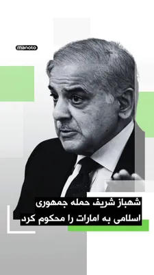 @اتاق خبر منوتو: Shehbaz Sharif, the Prime Minister of Pakistan, condemned the missile and drone attacks on the UAE last night in a message on the social network X.

He wrote: "Pakistan strongly condemns the missile a