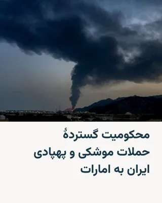 @RadioFarda‌|‌راديو فردا: موجی از محکومیت‌های بین‌المللی در پی حملات موشکی و پهپادی جمهوری اسلامی به امارات متحده عربی شکل گرفته است. ازجمله کانادا، بریتانیا، فرانسه، آلمان، نیوزیلند، عربستان سعودی، بحرین و نهادهای عربی این حم