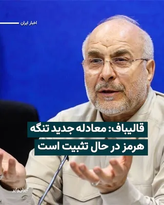 @ایران وایر: «محمدباقر قالیباف»، رئیس مجلس و رییس تیم مذاکره‌کننده جمهوری اسلامی، ایالات متحده و متحدانش را به «نقض آتش‌بس» و به خطر انداختن امنیت کشتیرانی در تنگه هرمز متهم کرد. او در پیامی که در حساب کاربری‌اش د
