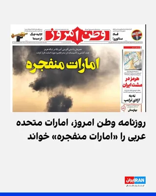 @ايران اينترنشنال: در پی حملات جمهوری اسلامی به تاسیسات نفتی بندر فجیره در امارات متحده عربی، صفحه نخست روزنامه «وطن امروز»، نزدیک به جبهه پایداری، سه‌شنبه، ۱۵ اردیبهشت، با تیتر «امارات منفجره» نوشت همزمان با «تنش‌آفرین
