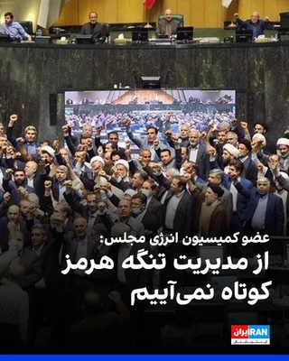 @ايران اينترنشنال: محمد بهرامی، عضو کمیسیون انرژی مجلس، گفت که مدیریت و کنترل راهبردی تنگه هرمز به دست جمهوری اسلامی از «حساس‌ترین و کلیدی‌ترین» مباحث ژئوپلیتیکی منطقه خلیج فارس است و تهران از مدیریت آن کوتاه نمی‌آید.

