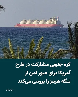 @ایران وایر: دولت کره جنوبی اعلام کرده است که در حال بررسی احتمال مشارکت در طرح موسوم به «پروژه آزادی» است که از سوی دولت ایالات متحده برای تامین امنیت عبور کشتی‌ها از تنگه هرمز پیشنهاد شده است. این موضوع را دفتر 