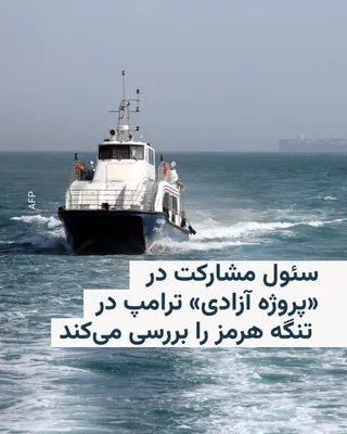 @RadioFarda‌|‌راديو فردا: دفتر ریاست‌جمهوری کره جنوبی، کاخ آبی، اعلام کرد در حال بررسی موضوع مشارکت این کشور در «پروژه آزادی» رئیس‌جمهور آمریکا در تنگه هرمز است.

خبرگزاری رویترز روز پانزدهم اردیبهشت این خبر را به نقل از این د