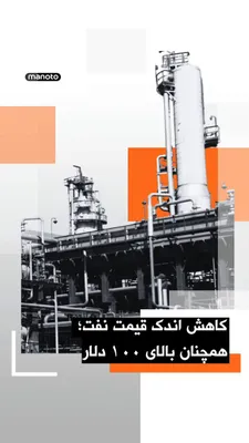 @اتاق خبر منوتو: قیمت نفت کاهش یافت، اما همچنان بالای ۱۰۰ دلار در هر بشکه باقی مانده است.
در پی افزایش تنش‌ها در تنگه هرمز، که روز دوشنبه باعث جهش قیمت‌ها شد، بهای نفت اندکی عقب‌نشینی کرده است.
بهای معاملات آتی نفت بر