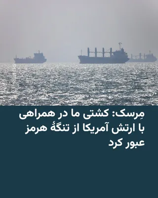 @RadioFarda‌|‌راديو فردا: While the Islamic Revolutionary Guard Corps has closed the Strait of Hormuz with threats of mines, drones, missiles, and fast boats, and Iran denies any passage through this waterway, shipping company