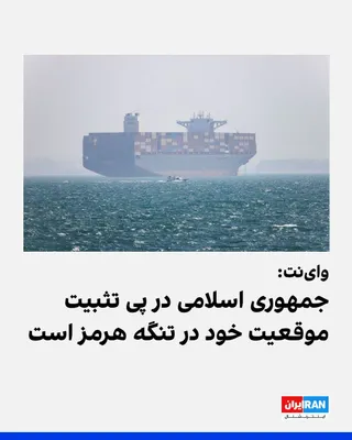 @ايران اينترنشنال: پایگاه خبری وای‌نت گزارش داد تحولات اخیر نشان می‌دهد جمهوری اسلامی در پی «تثبیت موقعیت برتر خود» در تنگه هرمز است و می‌کوشد کنترل یکی از مهم‌ترین شریان‌های انرژی جهان را حفظ کند.

بر اساس این گزارش، ه