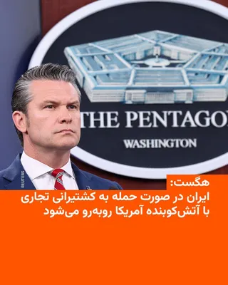 @RadioFarda‌|‌راديو فردا: The U.S. Secretary of Defense said on Tuesday, May 5, that Iran would face the United States' "overwhelming firepower" if it attacked commercial shipping.

Pete Hegseth also said Iran "does not contro