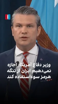 @ايران اينترنشنال: پیت هگست، وزیر جنگ ایالات متحده، گفت: «اجازه نخواهیم داد ایران از تنگه هرمز، به‌عنوان یک آبراه بین‌المللی، سوءاستفاده کند.» او همچنین دریافت عوارض برای عبور از این تنگه را «اخاذی بین‌المللی» توصیف کرد