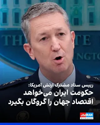 @ايران اينترنشنال: Gen. Mark Milley, Chairman of the Joint Chiefs of Staff of the US Army, announced in his press conference that the Islamic Republic has been extorting the world by creating obstacles at the world's mo