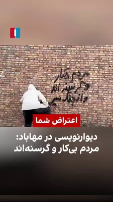 @ايران اينترنشنال: یک شهروند در تهران با ارسال ویدیویی از بی‌کاری و گرسنگی مردم می‌گوید. او اشاره می‌کند که سپاه پاسداران باید شرش را از سر شهروندان کم کند تا آزاد شوند.