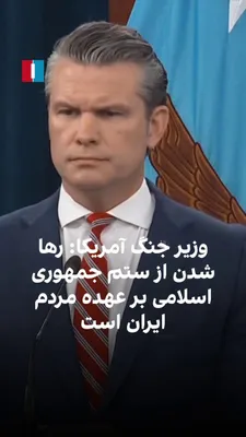 @ايران اينترنشنال: Pete Hegseth, the U.S. Secretary of War, in response to a journalist's question about Donald Trump's promise to the people of Iran, said that the goal of the current operation in the Strait of Hormuz 