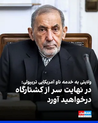 @ايران اينترنشنال: علی‌اکبر ولایتی، مشاور مجتبی خامنه‌ای در امور بین‌الملل، در شبکه ایکس پیامی خطاب به ملوانان ناو یواس‌اس تریپولی منتشر کرد و آنها را «سیاهی‌لشکر» نمایش انتخاباتی دونالد ترامپ خواند و تهدید کرد حضورشان 