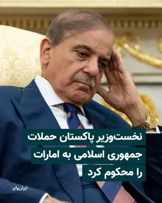 @ایران وایر: .
Shehbaz Sharif, Prime Minister of Pakistan, on Tuesday, May 5, 2026, issued a message on the X network condemning the missile and drone attack by the Islamic Republic on the United Arab Emirates and
