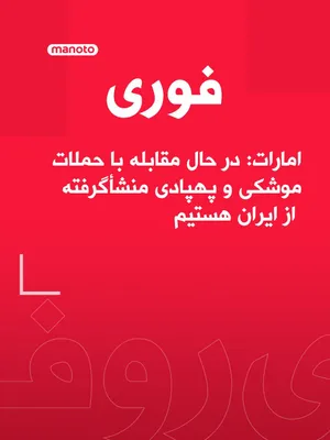 @اتاق خبر منوتو: The United Arab Emirates has announced that the country's air defense systems are countering "missile and drone attacks originating from Iran."  
The UAE Ministry of Defense stated in a message on the