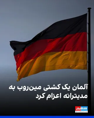 @ايران اينترنشنال: Spiegel, citing the German Ministry of Defense, announced that Germany has deployed a minesweeper ship from its navy to the Mediterranean to participate, if needed, in potential operations to clear th