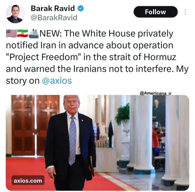 @🇮🇷LiveIranNews🇮🇱: ⚡🇺🇸🦀هشدار محرمانه واشینگتن پیش از «پروژه آزادی» و بی‌اعتنایی رژیم تروریستی جمهوری اسلامی/اکسیوس گزارش داد کاخ سفید پیش از اجرای عملیات «پروژه آزادی» در تنگه هرمز به‌صورت خصوصی به تهران اطلاع داده و