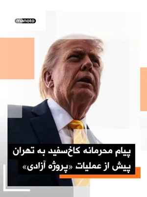 @اتاق خبر منوتو: Axios news website reported that the Donald Trump administration, prior to launching maritime operations in the Strait of Hormuz, informed the Islamic Republic of this action through a confidential me