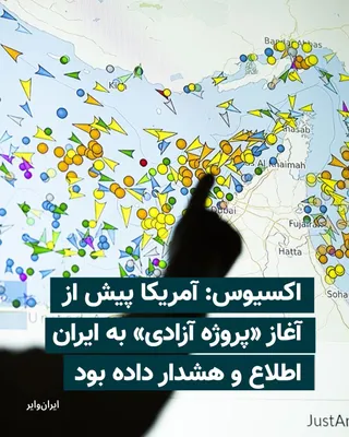 @ایران وایر: Axios website reported on Tuesday, May 5, 2026, that the Donald Trump administration informed the Islamic Republic on Sunday, prior to the start of the U.S. operation to guide ships through the Strait