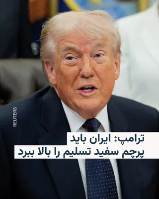 @RadioFarda‌|‌راديو فردا: رئیس‌جمهور آمریکا روز سه‌شنبه ۱۵ اردیبهشت توان نظامی ایران را کم‌اهمیت جلوه داد و گفت تهران «باید پرچم سفید تسلیم را بالا ببرد»، اما برای این کار بیش از حد مغرور است.

دونالد ترامپ در گفت‌وگو با خبرنگ