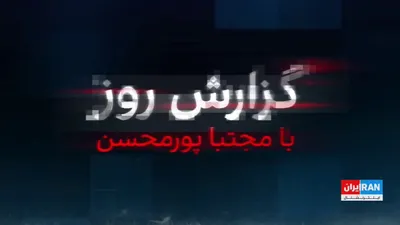 @ايران اينترنشنال: در شرایطی که سی‌ان‌ان به نقل از یک منبع اسرائیلی خبر داده اسرائیل در حال هماهنگی با آمریکا برای دور تازه حمله علیه ایران است، یک نماینده مجلس تهدید کرد در صورت اسرائیل، سپاه همزمان ۱۶ موشک سجیل با قدر