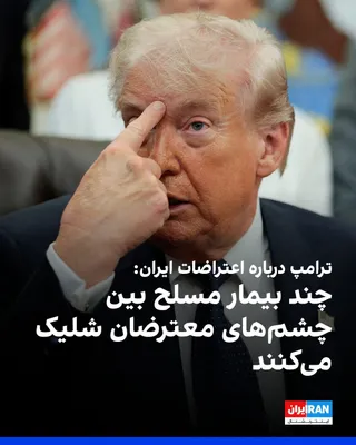 @ايران اينترنشنال: دونالد ترامپ درباره مردم ایران گفت آن‌ها اعتراض می‌کنند و می‌خواهند اعتراض کنند، اما سلاحی در اختیار ندارند.
او افزود ممکن است ۲۰۰ هزار نفر در حال اعتراض باشند، اما چند فرد بیمار مسلح با شلیک مستقیم ب