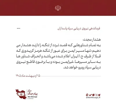@🇮🇷LiveIranNews🇮🇱: ⚡🦀تهدید مستقیم کشتیرانی توسط گروهک تروریستی سپاه پاسداران در تنگه هرمز/فرماندهی نیروی دریایی این گروهک اعلام کرد تنها مسیر «امن» برای عبور کشتی‌ها کریدوری است که خود تعیین کرده و هرگونه انحراف از آن 