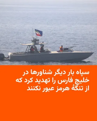 @RadioFarda‌|‌راديو فردا: فرماندهی نیروی دریایی سپاه پاسداران روز سه‌شنبه ۱۵ اردیبهشت بار دیگر به تمام شناورهایی که قصد تردد از تنگهٔ هرمز را دارند، هشدار داد و گفت تنها مسیر ایمن برای عبور از تنگه، کریدوری است که قبلا از طرف 