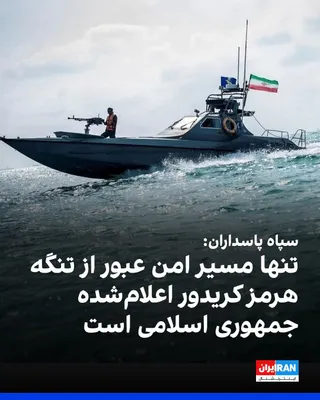 @ايران اينترنشنال: نیروی دریایی سپاه پاسداران روز سه‌شنبه در بیانیه‌ای خطاب به شناورهایی که قصد عبور از تنگه هرمز را دارند اعلام کرد تنها مسیر ایمن عبور از تنگه هرمز «کریدور اعلام‌شده از سوی جمهوری اسلامی» است و هرگونه 