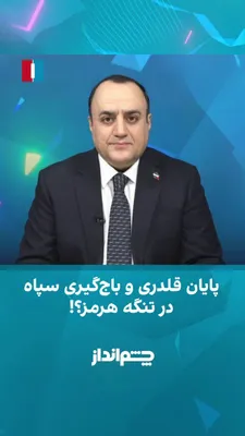 @ايران اينترنشنال: مهدی مهدوی‌آزاد در برنامه «چشم‌انداز» گفت هنوز هیچ نشانه‌ای از پایان رسمی دوران علی خامنه‌ای دیده نمی‌شود اما همزمان گزارش‌ها از اختلافات جدی درون حاکمیت حکایت دارد. به گفته او برخی مقام‌های دولت با ا