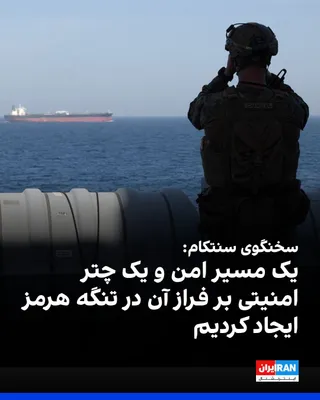 @ايران اينترنشنال: سخنگوی فرماندهی مرکزی آمریکا در گفت‌وگو با الجزیره اعلام کرد پاسخ‌های مثبتی از سوی مالکان کشتی‌ها و شرکت‌های بیمه درباره «پروژه آزادی» دریافت شده و واشینگتن مسیری امن با پوشش امنیتی در تنگه هرمز فراهم
