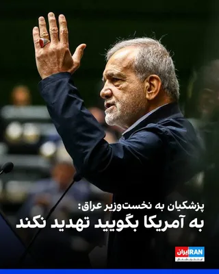 @ايران اينترنشنال: مسعود پزشکیان در گفت‌وگو با نخست‌وزیر عراق گفت جمهوری اسلامی در چارچوب قوانین بین‌المللی آماده گفت‌وگو است، اما زیر بار زور نمی‌رود.

او از نخست‌وزیر عراق خواست در تماس با مقام‌های آمریکایی توصیه کند 