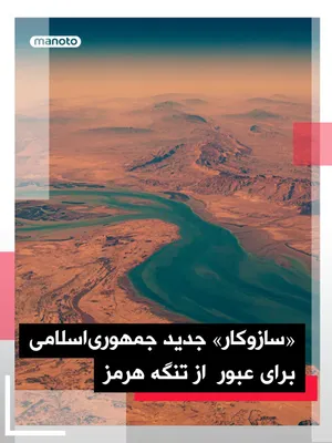 @اتاق خبر منوتو: رسانه‌های حکومتی گزارش دادند جمهوری اسلامی سازوکار جدیدی برای مدیریت عبور کشتی‌ها از تنگه هرمز ایجاد کرده است.

بر اساس گزارش پرس‌تی‌وی، تمامی کشتی‌هایی که قصد عبور از این آبراه راهبردی را دارند، ایمی