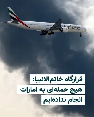 @ایران وایر: در حالی که امارات متحده عربی طی دو روز گذشته از حملات جمهوری اسلامی به این کشور خبر داده و ویدیوهایی نیز از آتش‌سوزی‌های ناشی از این حملات در رسانه‌ها منتشر شده است، قرارگاه مرکزی خاتم‌الانبیا سپاه مد