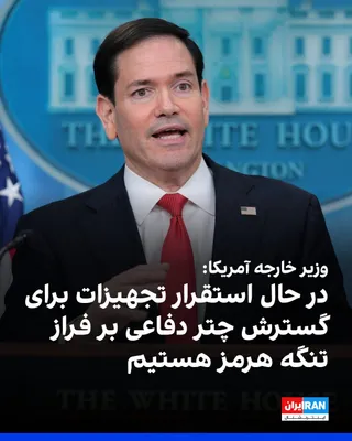 @ايران اينترنشنال: Marco Rubio, the U.S. Secretary of State, announced at a White House press conference: "The President has announced Project Freedom, and its goal, to be explicit if we want to talk about it, is to res