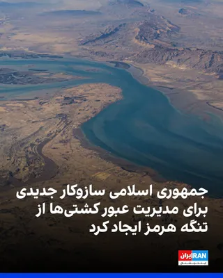 @ايران اينترنشنال: Press TV, affiliated with the Islamic Republic of Iran Broadcasting, reported on Tuesday that Tehran has established a new mechanism for managing the passage of ships through the Strait of Hormuz.

Th