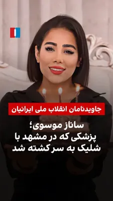 @ايران اينترنشنال: Sanaz Mousavi was among the immortal martyrs of the national revolution against the Islamic Republic in the month of Dey. She was killed by gunfire from government forces in Mashhad. The funeral cerem