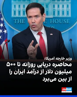 @ايران اينترنشنال: Marco Rubio, the U.S. Secretary of State, announced that this country's actions against the Islamic Republic directly target the regime's main sources of revenue.

He said about the naval blockade aga