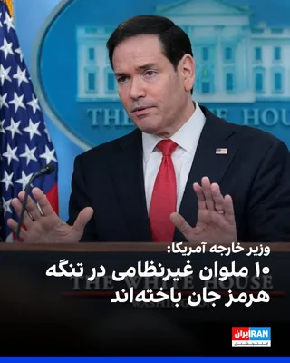 @ايران اينترنشنال: مارکو روبیو، وزیر امور خارجه آمریکا گفت که ۱۰ ملوان غیرنظامی در نتیجه درگیری‌های جاری در تنگه هرمز جان خود را از دست داده‌اند.

او افزود: «در نتیجه، بسیاری از کشورها به‌صورت خصوصی و برخی به‌صورت علنی 