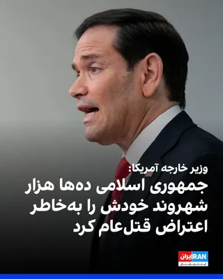 @ايران اينترنشنال: مارکو روبیو، وزیر خارجه آمریکا، در نشست خبری کاخ سفید، با اشاره به «گروگان‌گیری و دزدی دریایی جمهوری اسلامی در تنگه هرمز»، گفت این رژیم پیش‌تر ده‌ها هزار شهروند خودش را به‌خاطر «جرم» اعتراض مسالمت‌آمی