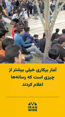 @ایران وایر: 🎥 A citizen journalist, by sending an audio file to Radio IranWire, says that the unemployment rate during the days of war and ceasefire is much higher than what the media have announced. He says the