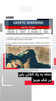 @اتاق خبر منوتو: The UK's Maritime Trade Operations agency has announced that a cargo ship in the Strait of Hormuz has been targeted by an "unidentified projectile."

The warning issued by this body states that the re