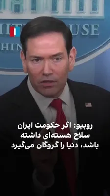 @ايران اينترنشنال: مارکو روبیو، وزیر خارجه ایالات متحده، در نشست خبری کاخ سفید، با اشاره به این موضوع که ایران نباید به سلاح هسته‌ای دست یابد، گفت حکومت ایران با در اختیار داشتن تنگه هرمز، تمام کشتی‌ها را به گروگان گرفت