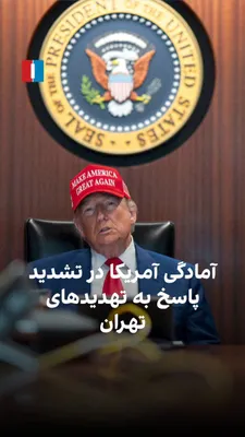 @ايران اينترنشنال: پیت هگست، وزیر جنگ آمریکا در پی حملات جمهوری اسلامی به امارات و تشدید تنش‌ها در تنگه هرمز، در نشست خبری خود بر ادامه محاصره دریایی ایران تاکید کرد و هشدار داد این محاصره به‌صورت فزاینده و ساعت‌به‌ساعت
