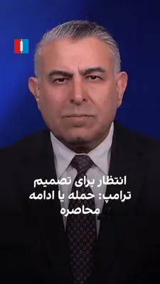 @ايران اينترنشنال: مراد ویسی، تحلیل‌گر ارشد ایران‌اینترنشنال، گفت: «حمله موشکی و پهپادی سپاه پاسداران به امارات ادامه دارد. انتظارات از آمریکا برای پاسخ به این حملات افزایش یافته است. در نهایت همه نگاه‌ها به یک تصمیم دو