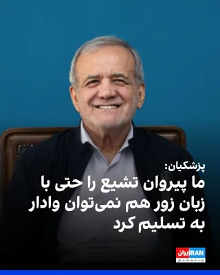 @ايران اينترنشنال: پزشکیان در ایکس نوشت: «ما مسلمان‌ها قبلا تسلیم شده‌ایم؛ تسلیم قادر متعال و هیچ‌کس دیگری نمی‌تواند ما را تسلیم کند. در گفتگوی تلفنی با نخست‌وزیر عراق تاکید کردم به مقامات آمریکایی توصیه کنید تهدید نظام