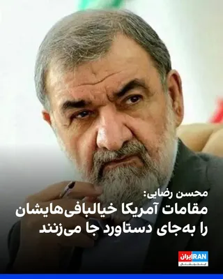 @ايران اينترنشنال: محسن رضایی، مشاور نظامی مجتبی خامنه‌ای، در ایکس نوشت: «رییس‌جمهور آمریکا، وزیر جنگ و رئیس ستاد ارتش آمریکا یک ویژگی مشترک دارند: خیالبافی‌هایشان را به‌جای دستاورد جا می‌زنند.»
https://iranintl.com/202